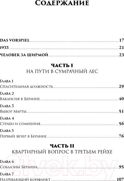Изображение товара Книга Альпина В саду чудовищ. Любовь и террор в гитлеровском Берлине (Ларсон Э.)