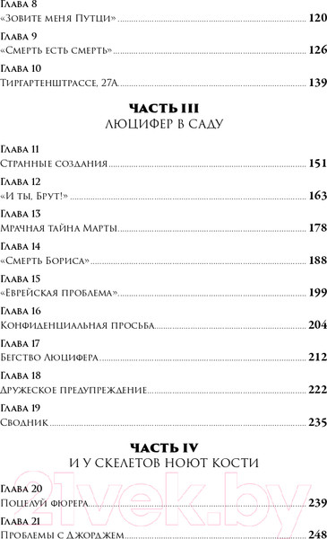 Изображение товара Книга Альпина В саду чудовищ. Любовь и террор в гитлеровском Берлине (Ларсон Э.)