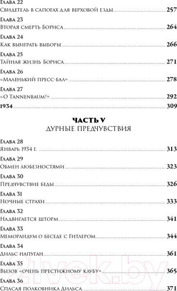 Изображение товара Книга Альпина В саду чудовищ. Любовь и террор в гитлеровском Берлине (Ларсон Э.)