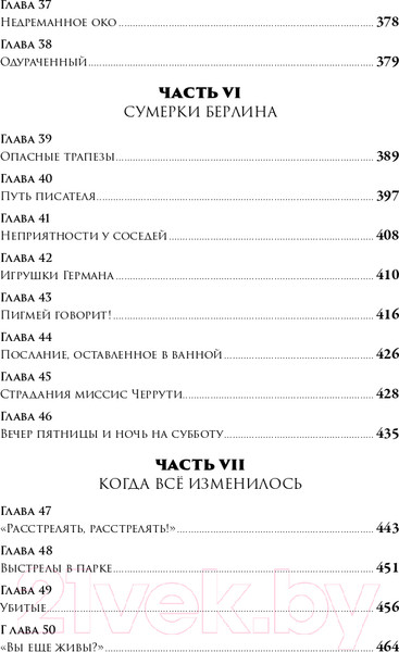 Изображение товара Книга Альпина В саду чудовищ. Любовь и террор в гитлеровском Берлине (Ларсон Э.)