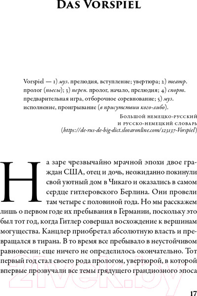 Изображение товара Книга Альпина В саду чудовищ. Любовь и террор в гитлеровском Берлине (Ларсон Э.)