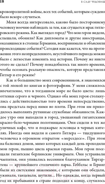 Изображение товара Книга Альпина В саду чудовищ. Любовь и террор в гитлеровском Берлине (Ларсон Э.)