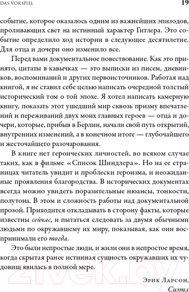 Изображение товара Книга Альпина В саду чудовищ. Любовь и террор в гитлеровском Берлине (Ларсон Э.)