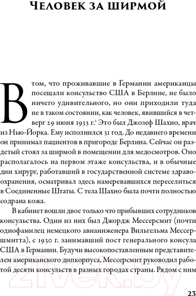 Изображение товара Книга Альпина В саду чудовищ. Любовь и террор в гитлеровском Берлине (Ларсон Э.)