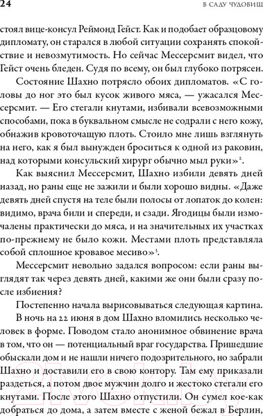 Изображение товара Книга Альпина В саду чудовищ. Любовь и террор в гитлеровском Берлине (Ларсон Э.)