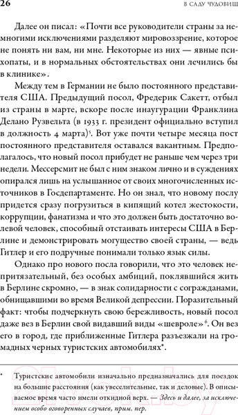 Изображение товара Книга Альпина В саду чудовищ. Любовь и террор в гитлеровском Берлине (Ларсон Э.)