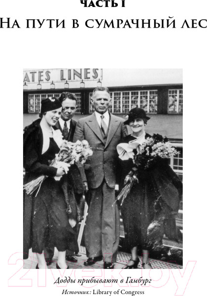 Изображение товара Книга Альпина В саду чудовищ. Любовь и террор в гитлеровском Берлине (Ларсон Э.)