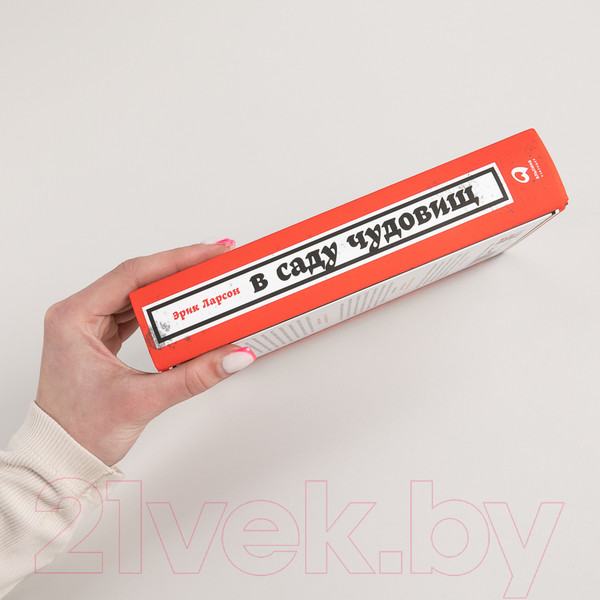 Изображение товара Книга Альпина В саду чудовищ. Любовь и террор в гитлеровском Берлине (Ларсон Э.)