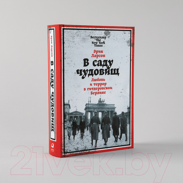 Изображение товара Книга Альпина В саду чудовищ. Любовь и террор в гитлеровском Берлине (Ларсон Э.)