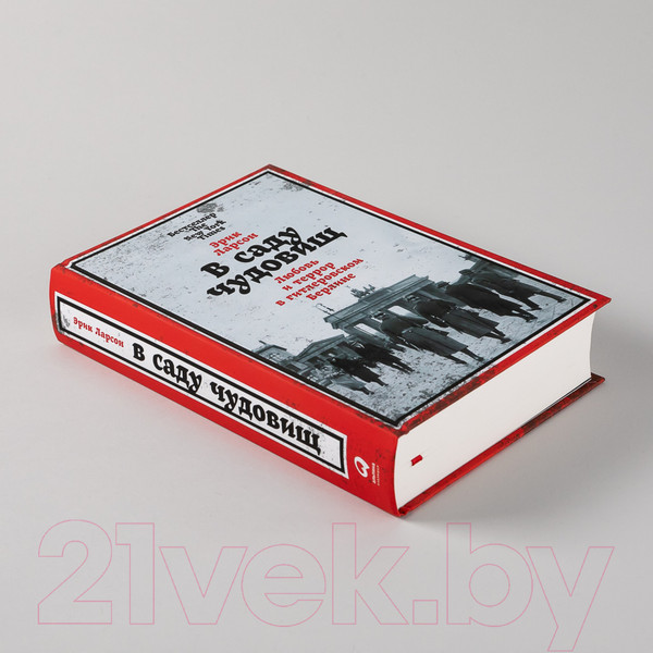 Изображение товара Книга Альпина В саду чудовищ. Любовь и террор в гитлеровском Берлине (Ларсон Э.)