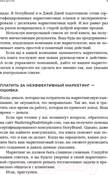 Изображение товара Книга Альпина Воронки продаж по методу StoryBrand (Миллер Д., Питерсон Дж.)