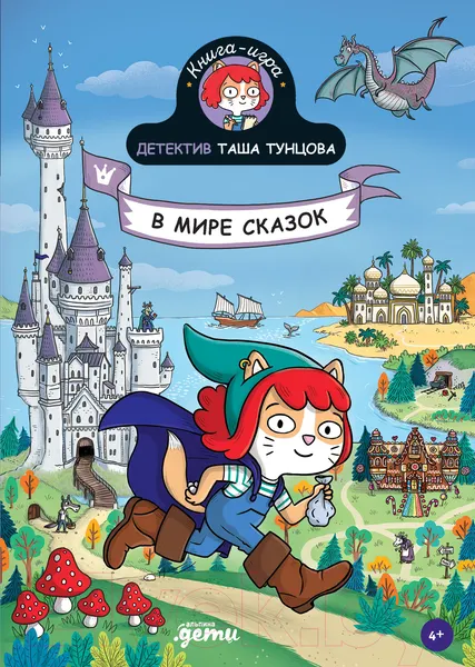 Изображение товара Художественная книга Альпина Детектив Таша Тунцова. В мире сказок (Мартен П.)