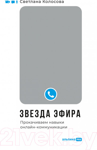 Изображение товара Книга Альпина Звезда эфира. Прокачиваем навыки онлайн-коммуникации (Колосова С.)