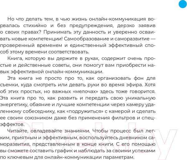 Изображение товара Книга Альпина Звезда эфира. Прокачиваем навыки онлайн-коммуникации (Колосова С.)