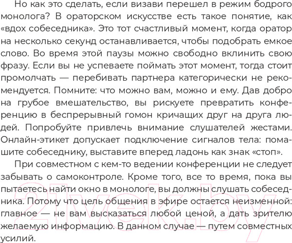 Изображение товара Книга Альпина Звезда эфира. Прокачиваем навыки онлайн-коммуникации (Колосова С.)