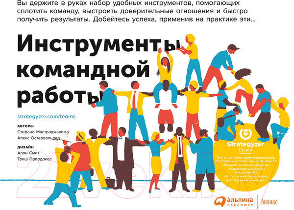 Изображение товара Книга Альпина Инструменты командной работы (Остервальдер А.)