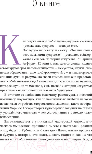 Изображение товара Книга Альпина История искусства для развития навыков будущего (Асфари З.)