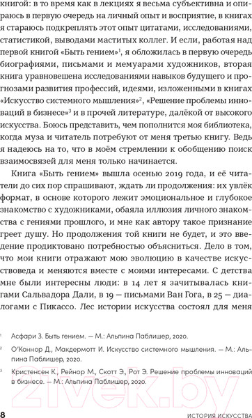 Изображение товара Книга Альпина История искусства для развития навыков будущего (Асфари З.)