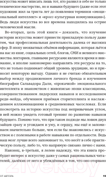 Изображение товара Книга Альпина История искусства для развития навыков будущего (Асфари З.)