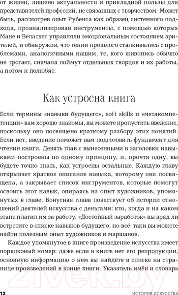 Изображение товара Книга Альпина История искусства для развития навыков будущего (Асфари З.)