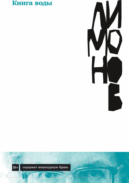 Изображение товара Книга Альпина Книга воды (Лимонов Э.)