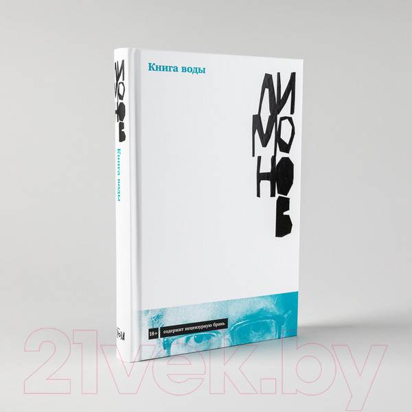 Изображение товара Книга Альпина Книга воды (Лимонов Э.)