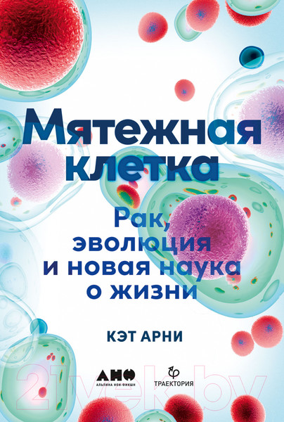 Изображение товара Книга Альпина Мятежная клетка. Рак, эволюция и новая наука о жизни (Арни К.)
