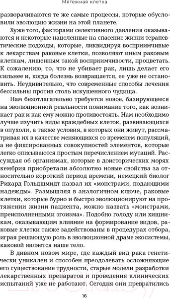 Изображение товара Книга Альпина Мятежная клетка. Рак, эволюция и новая наука о жизни (Арни К.)