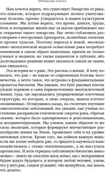Изображение товара Книга Альпина Мятежная клетка. Рак, эволюция и новая наука о жизни (Арни К.)