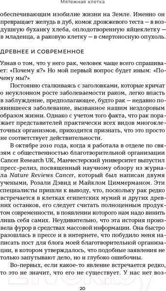 Изображение товара Книга Альпина Мятежная клетка. Рак, эволюция и новая наука о жизни (Арни К.)