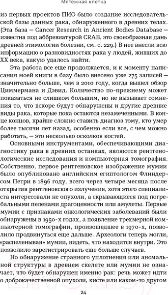 Изображение товара Книга Альпина Мятежная клетка. Рак, эволюция и новая наука о жизни (Арни К.)