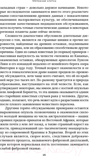 Изображение товара Книга Альпина Мятежная клетка. Рак, эволюция и новая наука о жизни (Арни К.)