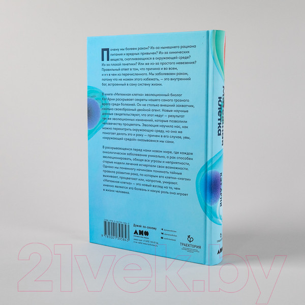 Изображение товара Книга Альпина Мятежная клетка. Рак, эволюция и новая наука о жизни (Арни К.)