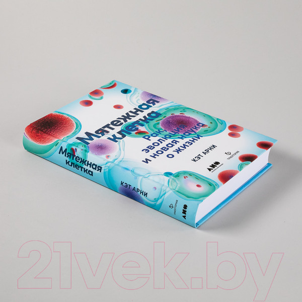 Изображение товара Книга Альпина Мятежная клетка. Рак, эволюция и новая наука о жизни (Арни К.)