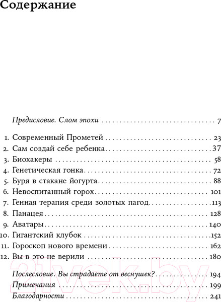 Изображение товара Книга Альпина Неестественный отбор. Генная инженерия (Корнфельт Т.)