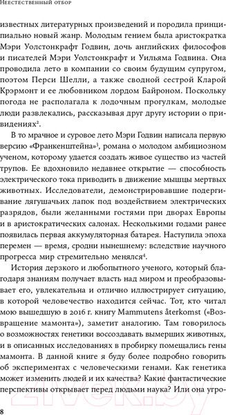 Изображение товара Книга Альпина Неестественный отбор. Генная инженерия (Корнфельт Т.)