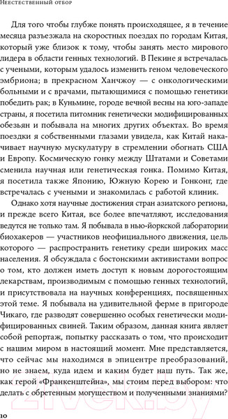 Изображение товара Книга Альпина Неестественный отбор. Генная инженерия (Корнфельт Т.)