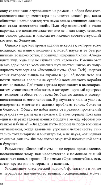 Изображение товара Книга Альпина Неестественный отбор. Генная инженерия (Корнфельт Т.)