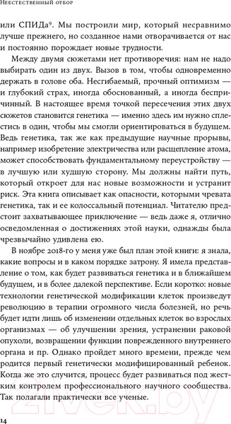 Изображение товара Книга Альпина Неестественный отбор. Генная инженерия (Корнфельт Т.)