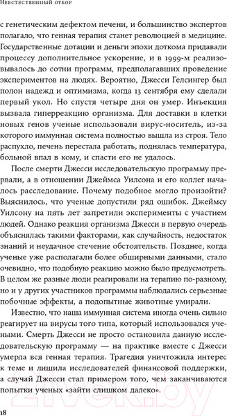 Изображение товара Книга Альпина Неестественный отбор. Генная инженерия (Корнфельт Т.)