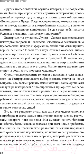 Изображение товара Книга Альпина Неестественный отбор. Генная инженерия (Корнфельт Т.)