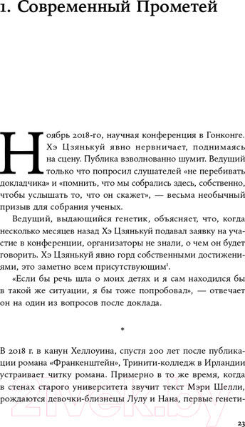 Изображение товара Книга Альпина Неестественный отбор. Генная инженерия (Корнфельт Т.)