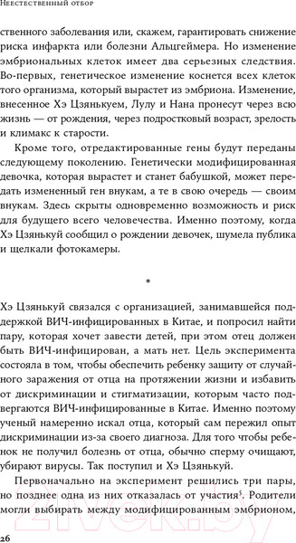 Изображение товара Книга Альпина Неестественный отбор. Генная инженерия (Корнфельт Т.)