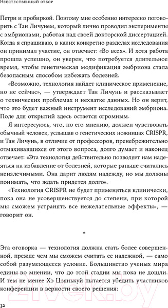 Изображение товара Книга Альпина Неестественный отбор. Генная инженерия (Корнфельт Т.)