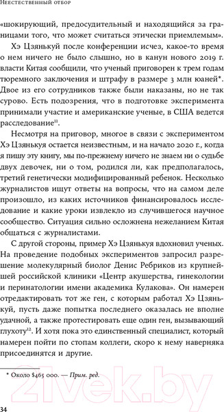 Изображение товара Книга Альпина Неестественный отбор. Генная инженерия (Корнфельт Т.)