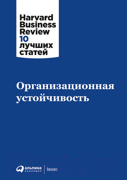 Изображение товара Нехудожественная книга Альпина Организационная устойчивость