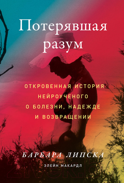 Изображение товара Книга Альпина Потерявшая разум (Липска Б., Макардл Э.)