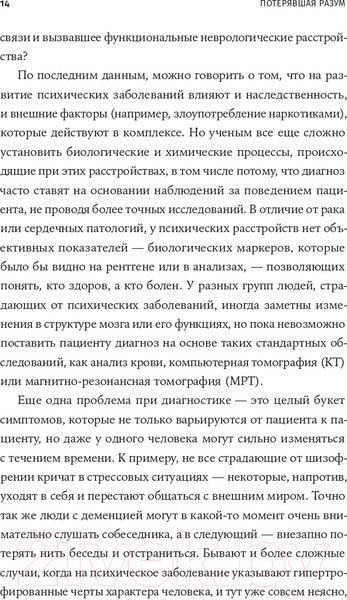 Изображение товара Книга Альпина Потерявшая разум (Липска Б., Макардл Э.)