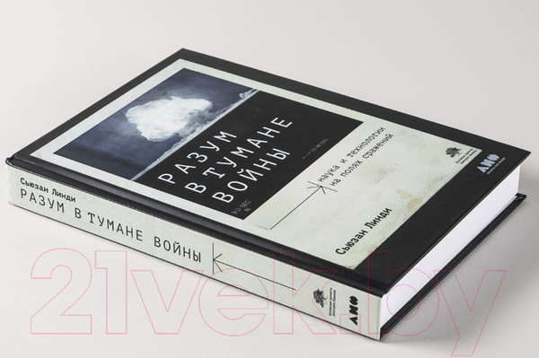 Изображение товара Книга Альпина Разум в тумане войны (Линди С.)