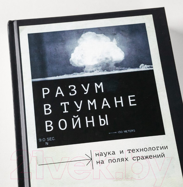 Изображение товара Книга Альпина Разум в тумане войны (Линди С.)
